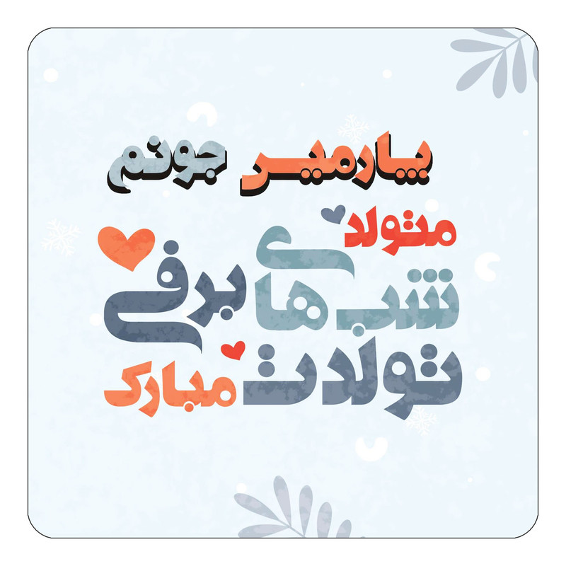 مگنت کاکتی طرح اسم پارمیس مدل تولد زمستان کد mn18467