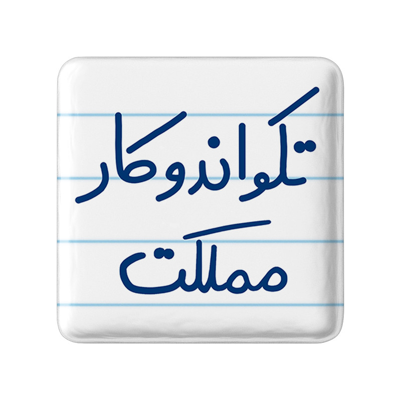 مگنت خندالو طرح تکواندوکار مملکت کد 5642