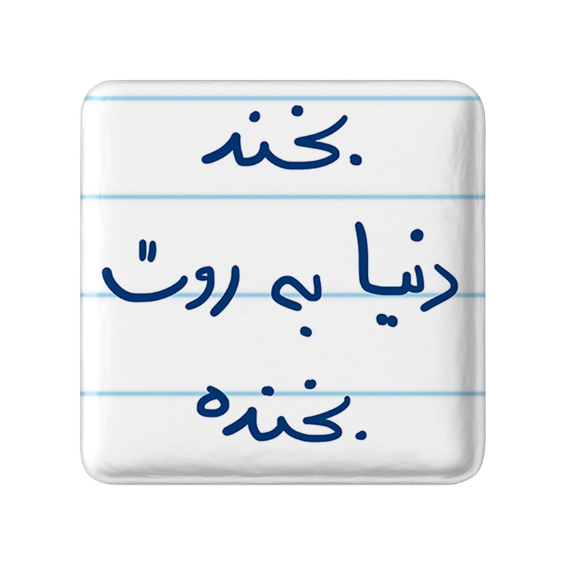 مگنت خندالو طرح بخند دنیا به روت بخنده کد 5757