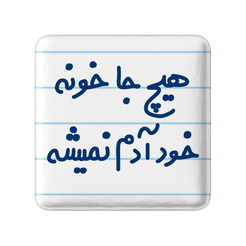 مگنت خندالو مدل هیچ جا خونه خود آدم نمیشه کد 6748