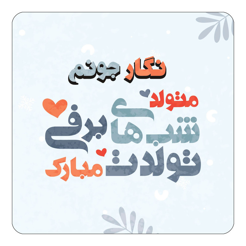 مگنت کاکتی طرح اسم نگار مدل تولد زمستان کد mn18141