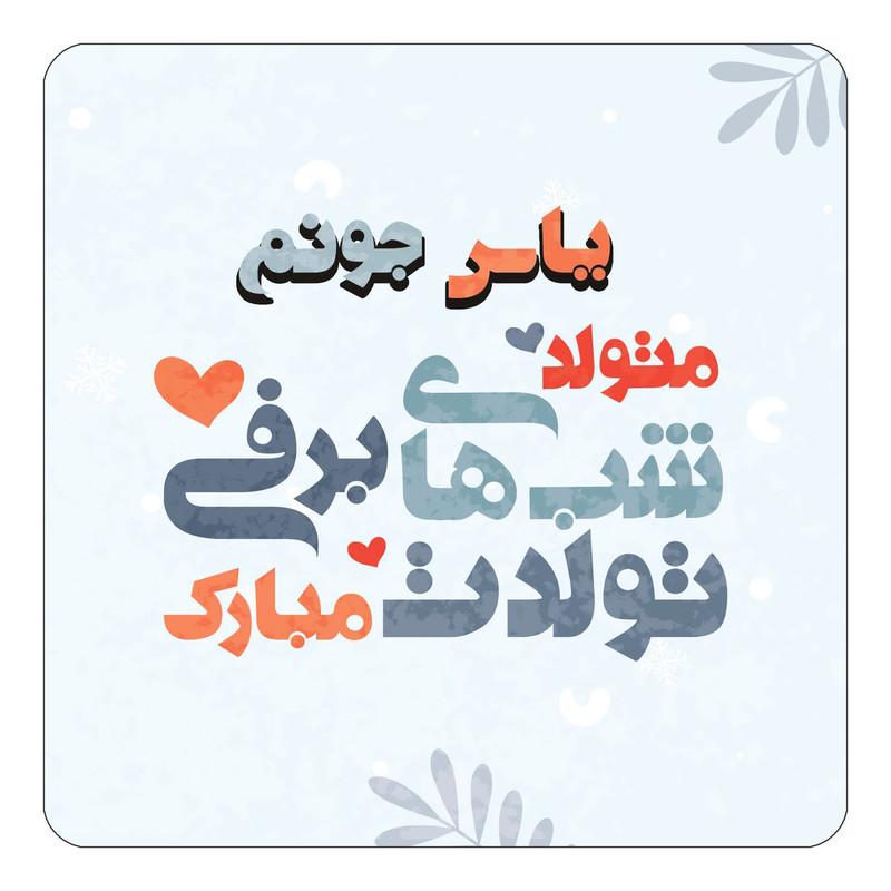 مگنت کاکتی طرح اسم یاس مدل تولد زمستان کد mn19053