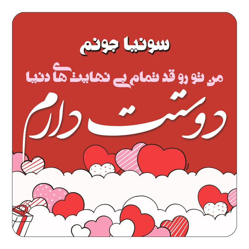 مگنت کاکتی مدل عاشقانه طرح اسم سونیا کد mn62915