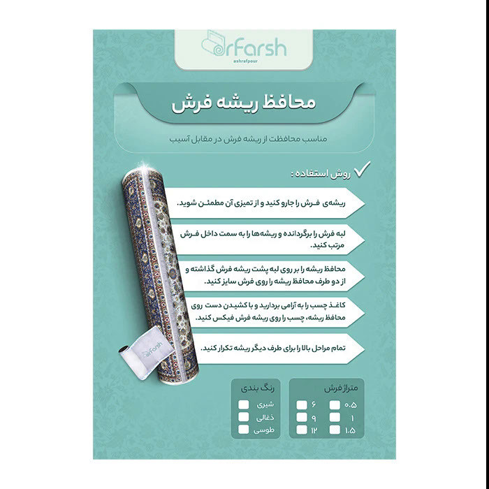 محافظ ریشه دکتر فرش اشرف پور مدل 12