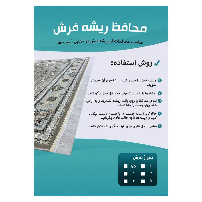 محافظ ریشه فرش مدل توری کد 12