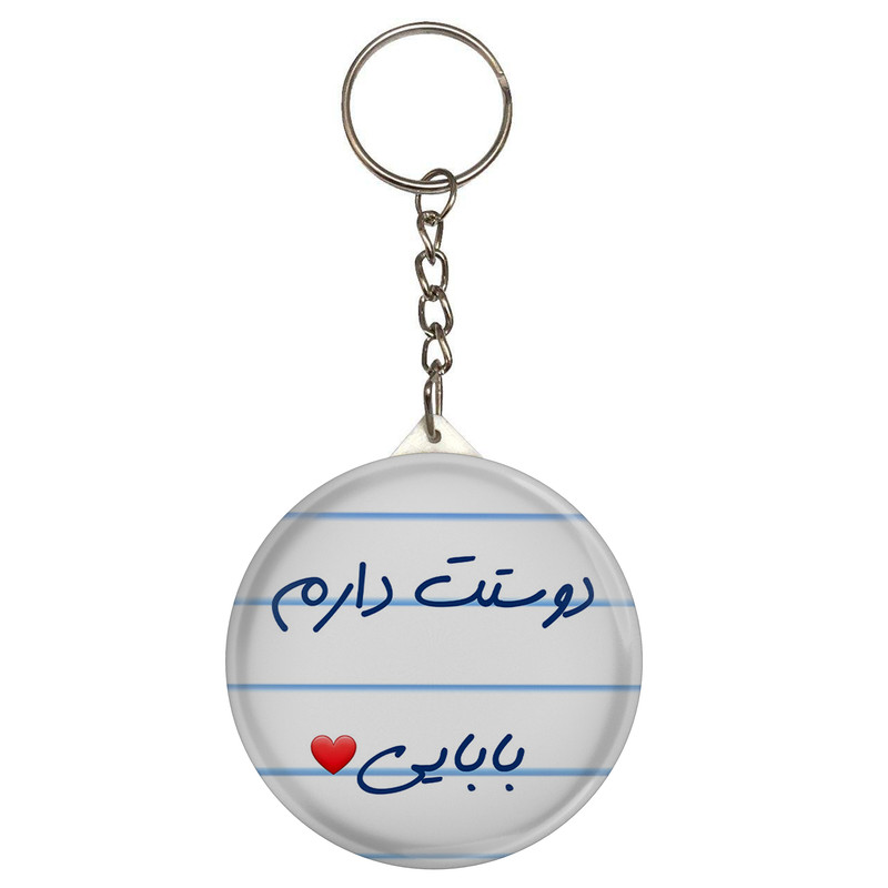 جاکلیدی طرح دوستت دارم بابایی مدل S14089